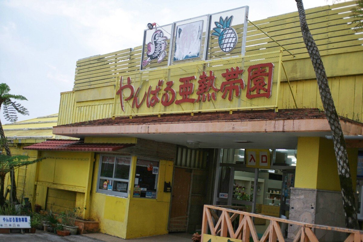 やんばる亜熱帯園