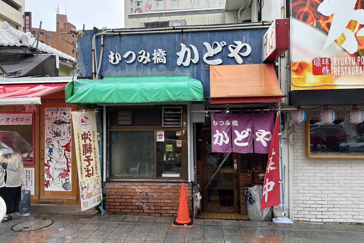 むつみ橋かどや