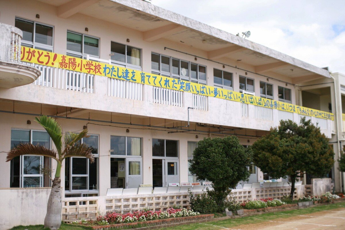 嘉陽小学校