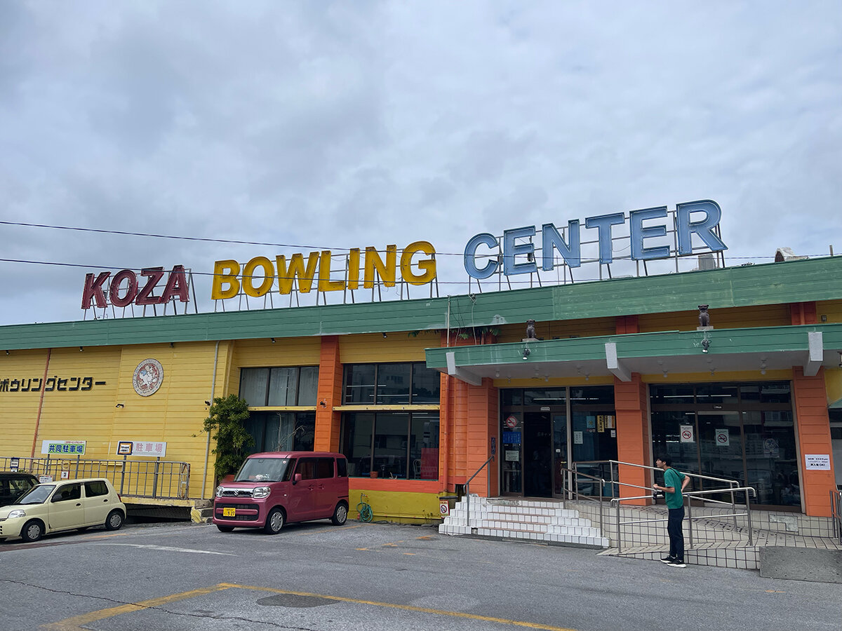 コザボウリングセンター