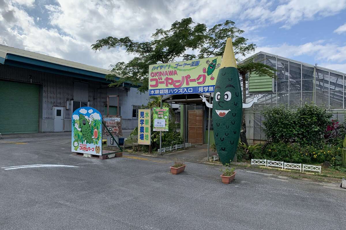ゴーヤー王国 OKINAWAゴーヤーパーク