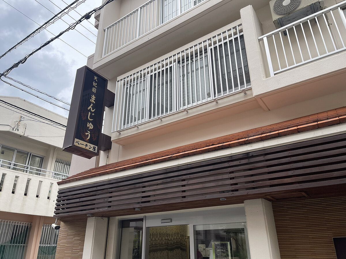 ペーチン屋（天妃前まんじゅう）