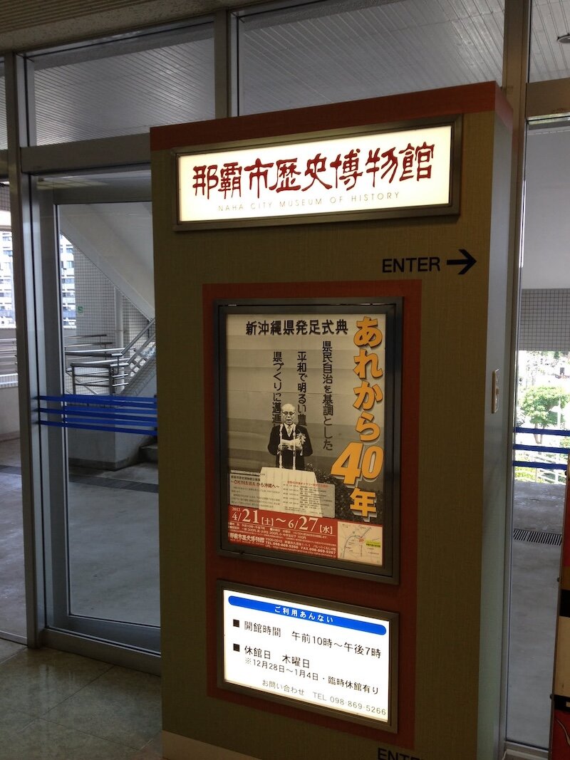 那覇市歴史博物館