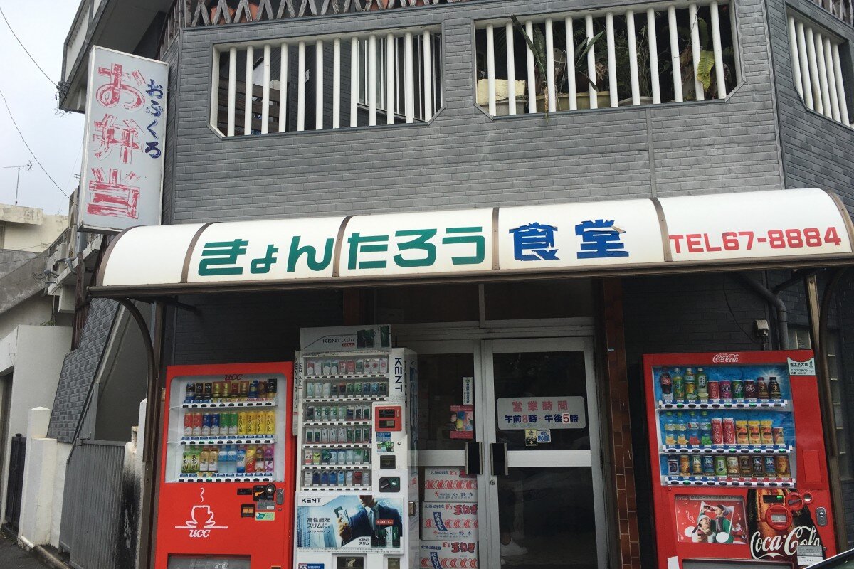 きょんたろう食堂