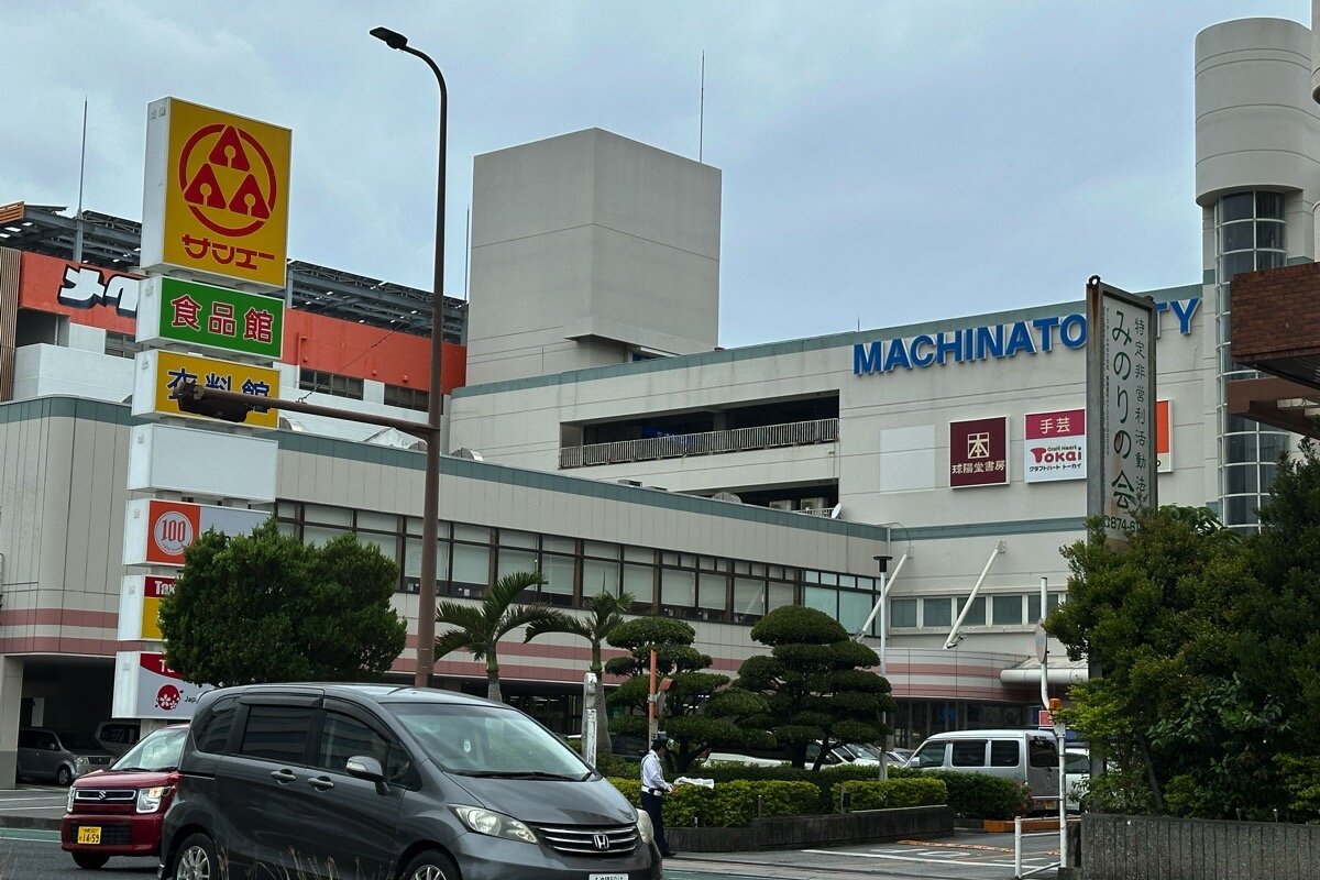 サンエーマチナトシティ