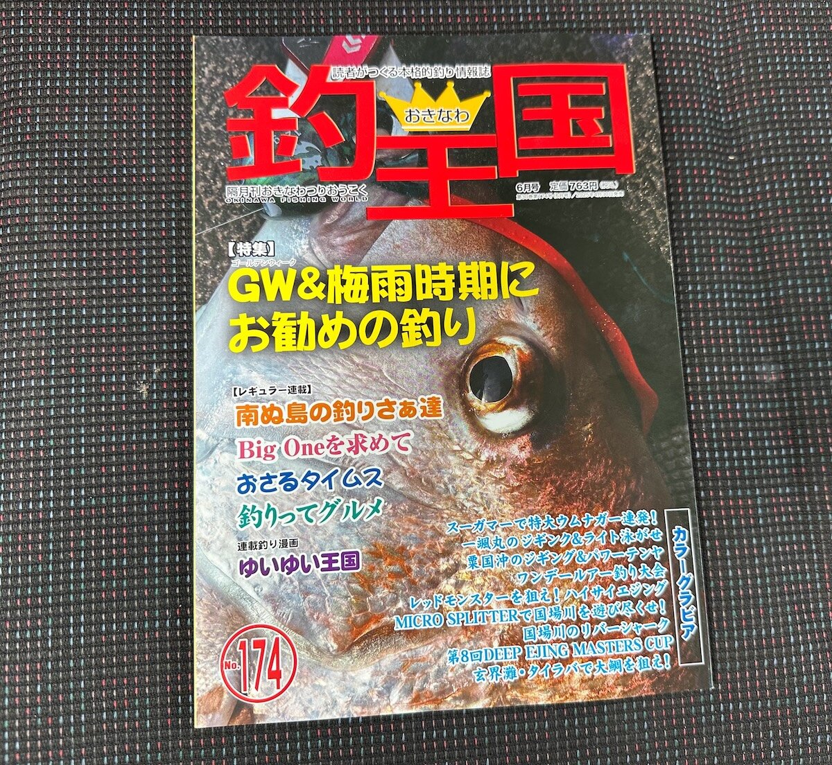 おきなわ釣り王国 - 廃刊：2025年6月30日 | 沖縄記憶遺産