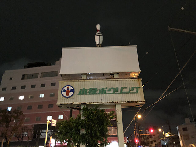 小禄ボウリング